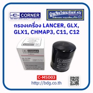 MITSUBISHI กรองเครื่อง มิตซูบิชิ LANCER,GLX,GLX1,CHAMPlll,C11,C12 MD135737T,MD360935T C-MSO03 CORNER