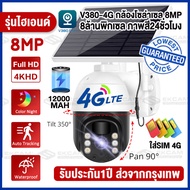 「ใส่ซิม4G ไม่ต้องwifi」8MP กล้องวงจรปิดโซล่าเซลล์ กล้องวงจรปิด ใส่ซิม4G ดูออนไลน์ผ่านมือถือ solar cell cctv camera ไม่ต้องเดินสายไฟ 8ล้านพิกเซล ชัดสุดดีสุด V380 Pro#แอปภาษาไทย#