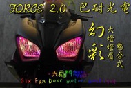 『六扇門』FORCE 2.0 幻彩 大燈燈眉 整合式 導光 LED 多功能 炫彩 變色 小燈 日行燈 方向燈 巴耐光電