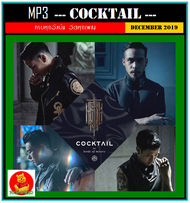 [USB/CD] MP3 วงค็อกเทล COCKTAIL ครบทุกอัลบั้ม #เพลงไทย #เพลงร็อคยุค2000