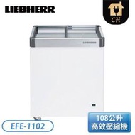 【不含安裝】［LIEBHERR 利勃］108公升 1尺5 玻璃推拉冷凍櫃 EFE-1102