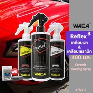 NEW  jc WACA Reflex 3 (สูตรใหม่ 400มล.) สเปรย์เคลือบสีรถชนิด Ceramic Coating Spray W911 น้ำยาเครือบแ