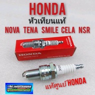 หัวเทียนแท้ โนวา เทน่า สมาย เซล่า หัวเทียน nova s r rs rs super tena smile cela dash. หัวเทียน แท้ h