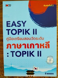 หนังสือ เสริมการเรียนรู้ ภาษาเกาหลี : EASY TOPIK II คู่มือเตรียมสอบวัดระดับภาษาเกาหลี : TOPIK II (พิมพ์ครั้งที่ 2)