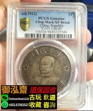 上門回收錢幣 免費鑒定 袁大頭 孫小頭 站洋 龍洋 船洋 光緒元寶 宣統元寶 袁世凱飛龍紀念幣 黎元洪開國紀念幣 銀仔 壹圓 伍角 貳角 壹角