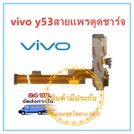 VIVO Y53 อะไหล่สายแพรตูดชาร์จ แพรก้นชาร์จ  ก้นชาร์จ y53 แพรไมค์ vivo y53 คุณภาพดี