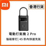 [香港行貨] 小米電動打氣機 2 Pro (6941812797853) BHR9099GL Xiaomi 小米 米家 充氣寶 電泵 充氣泵 充氣機 胎壓 壓力 電單車 摩托車 單車