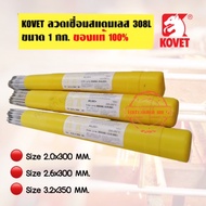 ลวดเชื่อมสแตนเลส ยี่ห้อ KOVET ขนาด 2 มม. 2.6 มม และ 3.2 มม. รุ่น 308L สำหรับเชื่อมแสตนเลส **จัดส่งใน