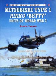 OSPREY 戰鬥機系列 22 日本一式陸攻轟炸機 二手書籍
