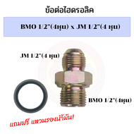 ข้อต่อไฮดรอลิค 4 หุน ออก 4 หุน ข้อต่อไฮดรอลิค BMO1/2-JM1/2" ข้อต่อไฮดรอลิค 1/2ออก 1/2"  ข้อต่อหุน นิ