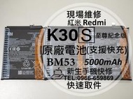 免運【新生手機快修】Redmi 紅米 K30S 至尊紀念版 BM53 原廠電池 送工具及背膠 衰退 膨脹 現場維修更換