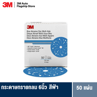 3M™ Hookit™ Blue Abrasive Disc Multi-hole กระดาษทรายกลมสีฟ้า 6นิ้ว (50PD/BX: P80 120 150 180 220 240