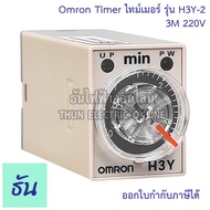Omron Timer ไทม์เมอร์ รุ่น H3Y-2 200-230V ตัวเลือก 1s 5s 10s 30s 60s 3min 5min 10min เครื่องตั้งเวลา