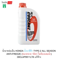 HONDA Coolant Blue Liquid TYPE-2 ALL SEASON ANTI-FREEZE (Bottle Size 1 Liter No Need To Mix With Wat