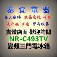 【本月特價】Panasonic 國際 NR-C493TV 變頻三門電冰箱 496L【另有NR-C501XGS】
