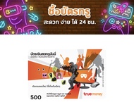 บัตรเงินสดทรูมันนี่ 500 บาท ส่งทางแชททันที