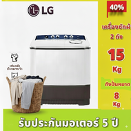 LG เครื่องซักผ้า 2 ถัง ความจุ 15 KG รุ่น TT15WAPG [ รับประกันมอเตอร์ 5 ปี ]
