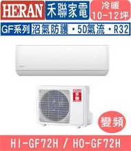 🉑🈸補助🈶💲含基本安裝【HERAN禾聯】HI-GF72H/HO-GF72H 變頻GF系列冷暖分離式冷氣