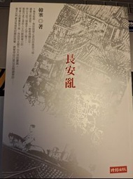 韓寒《長安亂》