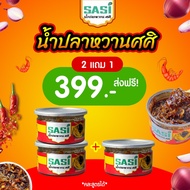 น้ำปลาหวาน ศศิ โปร 2แถม1 SASI เจ้าแรก DIY อร่อยแซ่บ เครื่องจัดมาเต็มกระปุก กุ้งเน้นๆ พริกเกลือกะปิ ก