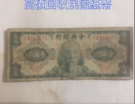 高價収：民國錢幣 中央銀行 浙江銀行 香港上海滙豐銀行 5 元紙幣 舊錢幣，紙幣，舊港幣港 紙，人民幣，澳門幣，民國幣，第一二三四套 人民幣，紀念鈔，連體鈔，樣版鈔，中國硬幣，長城幣，金幣，硬幣，女皇