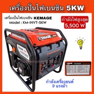 เครื่องปั่นไฟเบนซินKEMAGE ขนาด5000W กำลังไฟ5KW เครื่องปั่นไฟอินเวอร์เตอร์