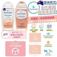 澳洲🇦🇺 Femfresh 女性專用護理清潔液 (250ml)