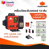 PUMPKIN เลเซอร์วัดระดับ 3D 12 เส้น Laser รุ่น PTT-12LSG-12V แสงเขียว [ 28367 ] วัดระยะ พื้นที่
