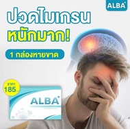 albaวิตามิน ALBA อัลบา วิตามินไมเกรน ปวดไมเกรน นอนกรน วิตามินบำรุงสมอง นอนหลับยาก นอนกรน