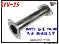 馬去 march 觸媒段 直管 MARCH 料號 YU-25 消音器 排氣管 另有現場代客施工 歡迎詢問