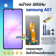 หน้าจอ samsung galaxy A07 4G จอ จอชุด LCD พร้อมทัชสกรีน ซัมซุง กาแลคซี่ จอA07 อะไหล่มือถือ LCD Scree