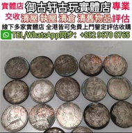 大量上門收購大陸銀元 孫中山像 袁世凱像 孫小頭 袁大頭 清朝龍銀 大清銀幣 大洋舊錢幣