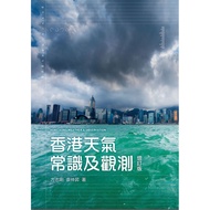 Hong Kong Weather Common Sense and Observation (Updated Edition) [28% off] 11100863173 TAAZE Reading