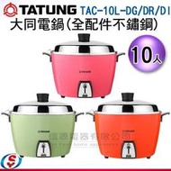 【信源電器】10人份【TATUNG大同全配件不鏽鋼電鍋】TAC-10L-DG/DR/DI《內鍋/全配件不鏽鋼》