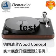 行貨保修 德國 ClearAudio 清澈 Concept Wood  升級版 黑膠唱機