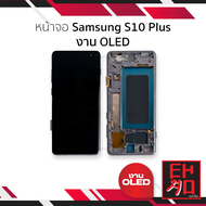 หน้าจอใช้สำหรับ samsung S10 Plus งาน OLED (สแกนนิ้วหน้าจอได้) จอS10 Plus จอราคาประหยัด หน้าจอโทรศัพท