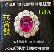 我會發買裸石送戒台~GIA天然無燒紅寶5.18克拉鴿血紅紅寶石18k豪華鑽戒配鑽1.06克拉~火光好~附GIA+中央寶石