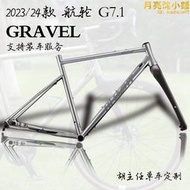 航輪Hi-Light G7.1 GRAVEL礫石鈦合金越野公路自行車車架組