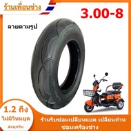 3-Wheel Electric Bicycle Tire (Size 3.00-8) // T