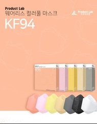 韓國 Product Lab  KF94 口罩 韓國製造(5色選擇)
