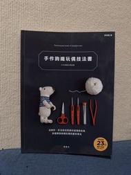 手鉤織玩偶技巧書 日本鉤織協會 crochet