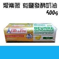 [低溫宅配]法國 愛樂薇 (鐵塔牌) 發酵奶油 有鹽 有塩 500g (原裝) ＊水蘋果＊ O-036