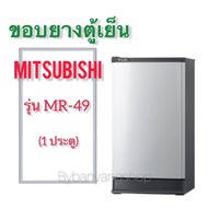 ขอบยางตู้เย็น MITSUBISHI รุ่น MR-49 (1 ประตู)