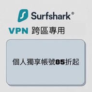 surfshark/nord vpn 個人獨享帳號 購買前先訊息詢問