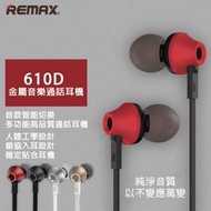 台灣現貨 REMAX 金屬通話音樂耳機 3.5MM接口 藍芽耳機 傾斜入耳 耳道式 有線耳機 線控 耳機 耳麥 扁平設計