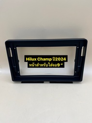 กรอบหน้าวิทยุจอแอนดรอยด์สำหรับใส่จอใหญ่ 9" ตรงรุ่นรถ TOYOTA HILUX CHAMP ปี 2024
