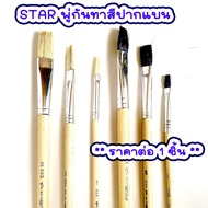 STAR พู่กันทาสี ปากแบนขนสีขาว และ สีดำ ภู่กันทาสี พู่กันแบน พู่กันจีน Paintbrush พู่กัน ปากแบน ขนนุ่