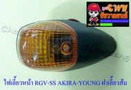 ไฟเลี้ยวหน้า RGV-SS AKIRA-YOUNG ฝาเลี้ยวส้ม (ข้าง) (11646)