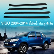 4 PCS ยางรีดน้ำในประตู TOYOTA VIGO 2004-2014 ยางรีดน้ำขอบกระจก คิ้วรีดน้ำ ยางรีดน้ำขอบประตูด้านใน คิ