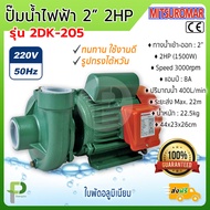 ปั๊มน้ำไฟฟ้า ปั๊มหอยโข่ง (2" 2HP) MITSUROMAR รุ่น 2DK-205 ทรงไต้หวัน